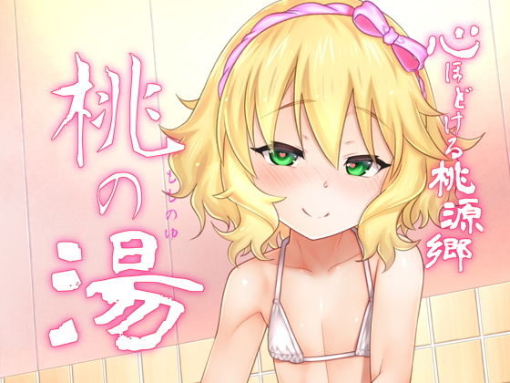 【ひきわり納豆 同人】心ほぐれる桃源郷桃の湯 OPQモール