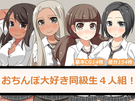 【一箇所二方向 同人】おちんぽ大好き同級生4人組！