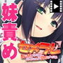 セメラレ〜妹で感じるなんて、お兄ちゃんは変態なんだね〜 PLAY MOVIE