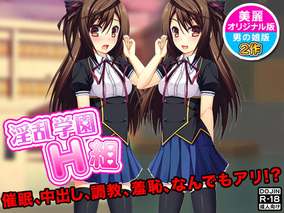 淫乱学園H組（通常版＆男の娘版）