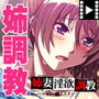 姉妻淫欲調教〜ブ男でヒッキーな僕との義兄には言えない秘密のエクスタシー PLAY MOVIE