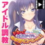 ドキッ!生意気アイドル快楽堕ちスペシャル!〜中出し自由、枕もあるよ〜 PLAY MOVIE