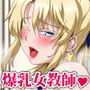 爆乳教師とスケベな卒業試験