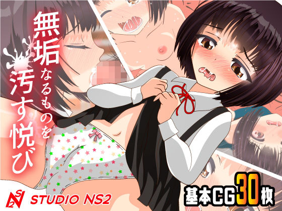 【studio NS2 同人】無垢なるものを汚す悦び 