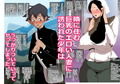 となりの人妻にオカされて中出ししちゃって。