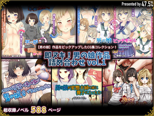 即ヌキ!男の娘作品詰め合わせ vol.1_1