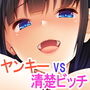 で、どっちがいいんだよ？イイのよ？
