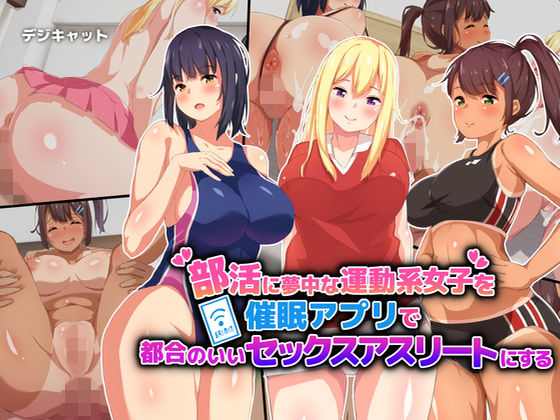 部活に夢中な運動系女子を催●アプリで都合のいいセックスアスリートにする