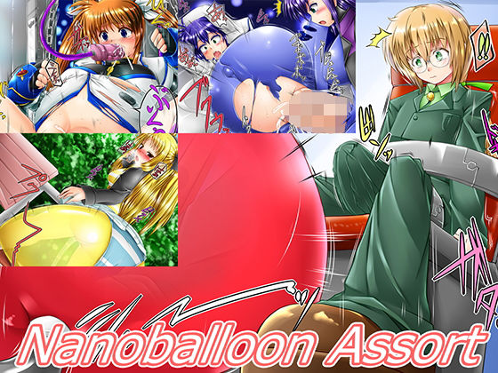 【リリカル 同人】nanoballoonassort