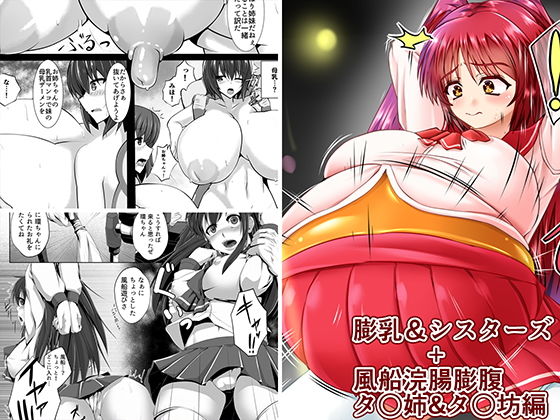 【ToHeart 同人】膨乳＆シスターズ＋風船浣腸膨腹タ○姉＆タ○坊編