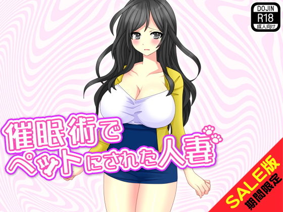 【期間限定】催眠術でペットにされた人妻（SALE版）