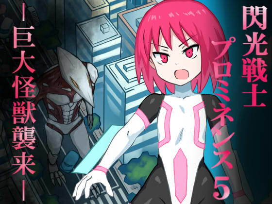 【ばななのかわ 同人】閃光戦士プロミネンス5-巨大怪獣襲来-