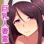 わけあり賃貸 -巨乳（元）人妻幽霊憑き物件-