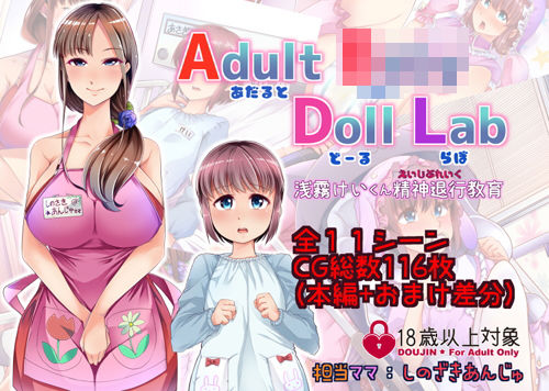 AdultB○byDollLab-アダルトベ○ードールラボ-[Teamはれんち] 