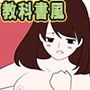 保健体育百科（妊活編）