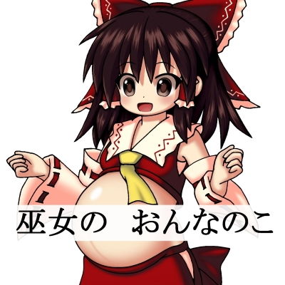 巫女のおんなのこ...1