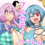 みんなで子づくり幻想郷