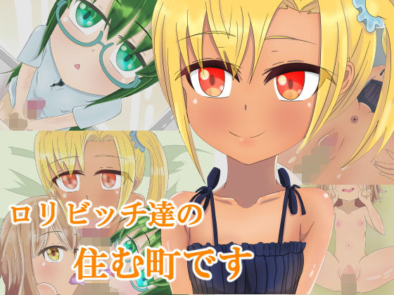 ロリビッチ達の住む町です