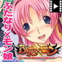 ふた×モン〜生えてる私と魔物っ娘たちの婚前エッチ〜 PLAY MOVIE