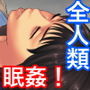 オレ以外みんな眠ってしまった世界