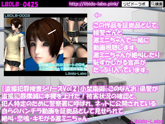 ★【盗撮犯罪捜査シリーズVol.2】小埜南御（このなんお）県警が盗撮犯罪撲滅に本腰を上げた！被害状況の確認と、犯人特定のために警察署に呼ばれ、ネットに公開されている自らのパンチラ動画を証拠品として見せられて絶叫・悲鳴・キモがる激ミニちゃん