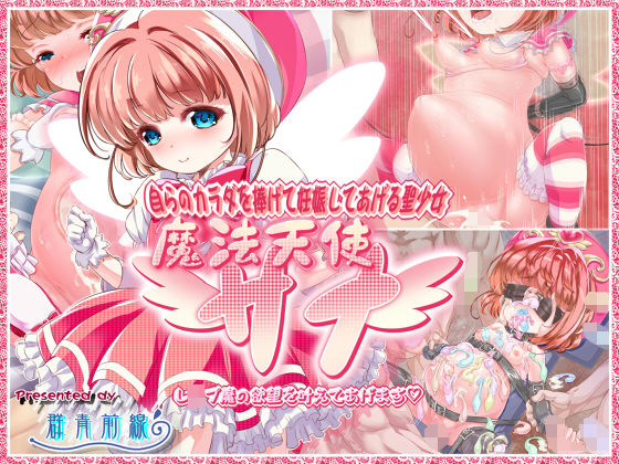 【群青前線 同人】自らのカラダを捧げて妊娠してあげる聖少女・魔法天使サナ～レイプ魔の欲望を叶えてあげます～
