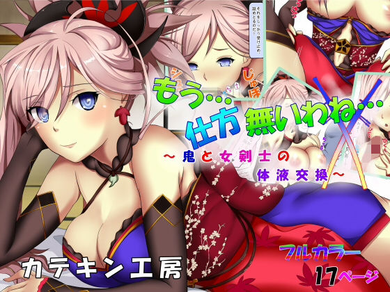 もう…仕方無いわね…～鬼と女剣士の体液交換～(カテキン工房)