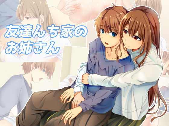 【赤ちゃングタイム 同人】友達んちのお姉さん サークル夜市