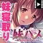 妹ハメ〜あんな奴に渡すくらいなら…!〜 PLAY MOVIE