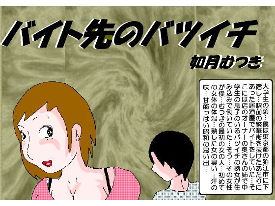 【如月むつき 同人】バイト先のバツイチ