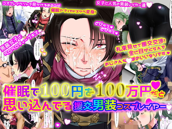 【ノエルヴ 同人】催眠で100円を100万円だと思い込んでいる援交男装コスプレイヤー