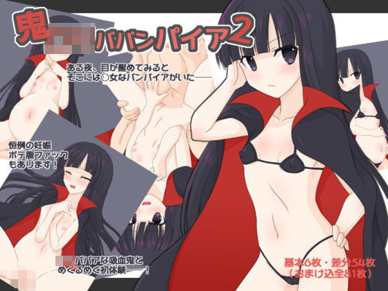 【ヴァンパイア 同人】鬼ロリババンパイア2 へたれっち