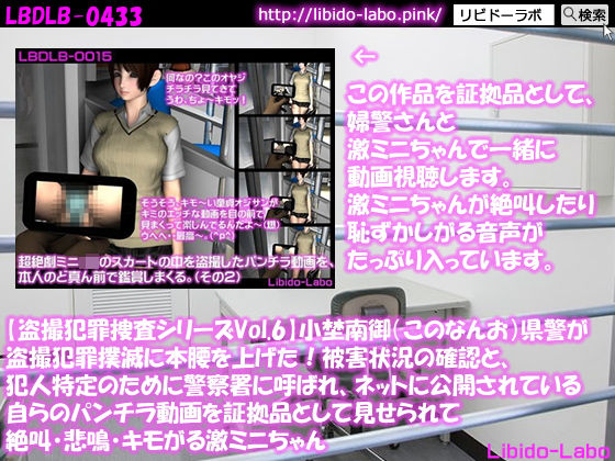 ★【盗撮犯罪捜査シリーズVol.6】小埜南御（このなんお）県警が盗撮犯罪撲滅に本腰を上げた！被害状況の確認と、犯人特定のために警察署に呼ばれ、ネットに公開されている自らのパンチラ動画を証拠品として見せられて絶叫・悲鳴・キモがる激ミニちゃん