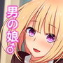男の娘ビッチにお持ち帰りされたら