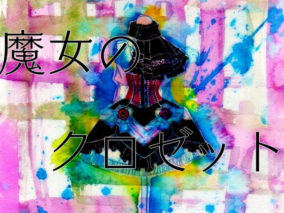 魔女のクロゼット...1