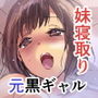 ナマイキギャルな妹はキモオタ兄チンで更生しました