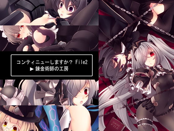 コンティニューしますか?File2~錬金術師の工房~