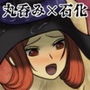 ドラゴンズク◯ウン丸呑み吸収SEX