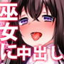 えっちな巫女に誘惑されて、中出し背徳セックスヤりまくり。