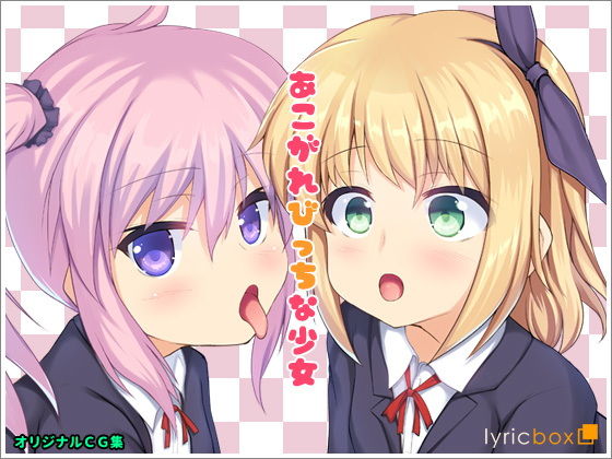【リリックボックス 同人】あこがれびっちな少女 