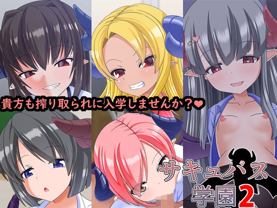 【Endless Requiem 同人】サキュバス学園2