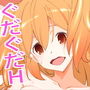 Hな女の子とのぐだぐだ性生活