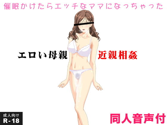 エロい母親 近親相姦 催●かけたらエッチなママになっちゃった（音声付き）