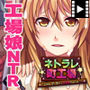ネトラレ町工場〜ごめん、アンタのこと大好きなのにさ…〜 PLAY MOVIE