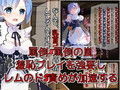 Re:レムから始まるドマゾ生活