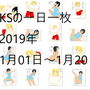 KSの一日一枚2019年1月1日～1月20日