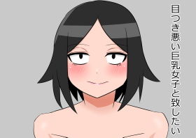 目つき悪い巨乳女子と致したい