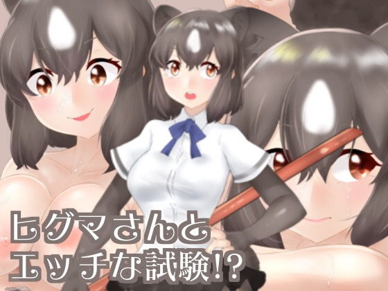 ヒグマさんのエッチな試験！？