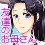 友達のお母さんと僕の秘密
