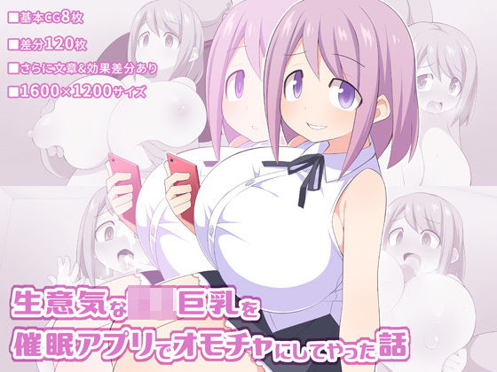 生意気なロリ巨乳を催●アプリでオモチャにしてやった話
